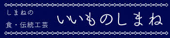 しまねの食・伝統工芸 いいものしまね